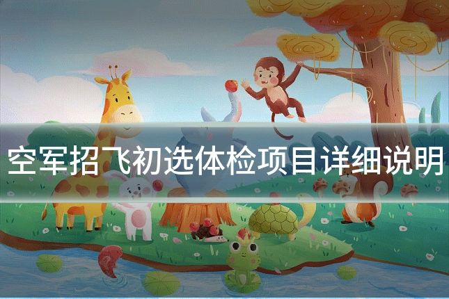 空军招飞初选体检项目详细说明