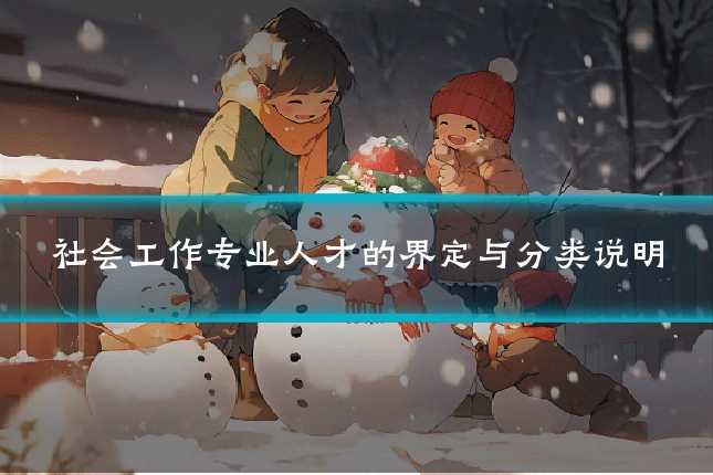 社会工作专业人才的界定与分类说明