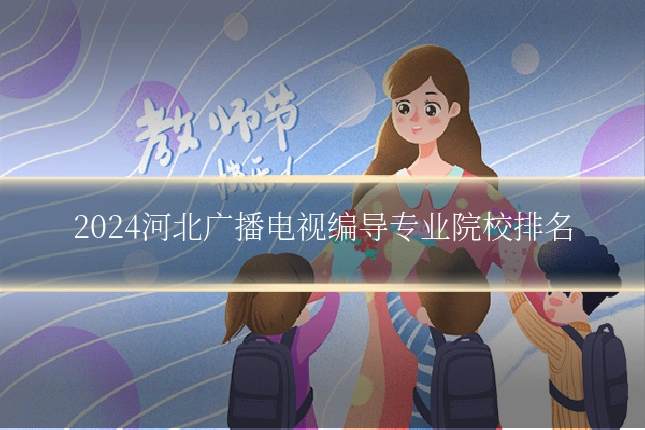 2024河北广播电视编导专业院校排名