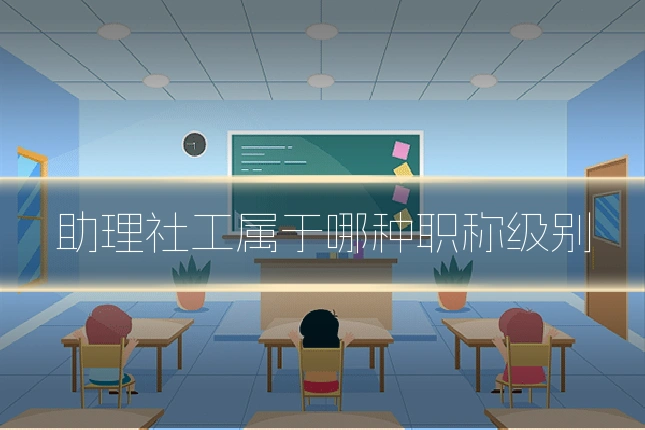 助理社工属于哪种职称级别