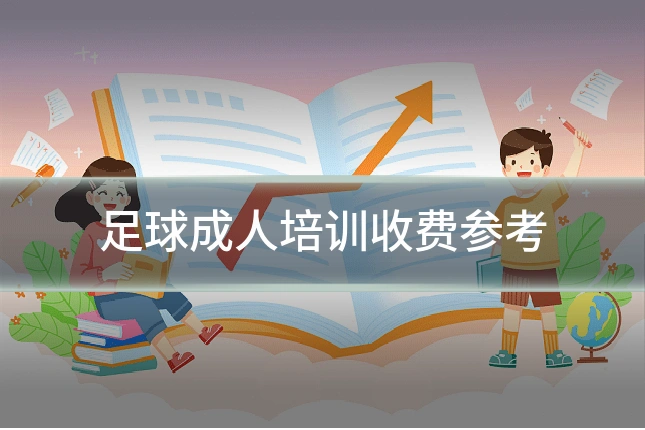 足球成人培训收费参考