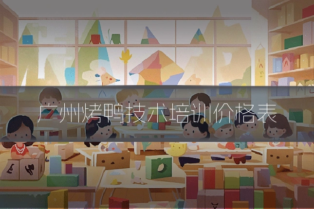 广州烤鸭技术培训价格表