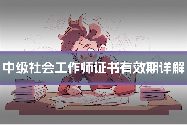 中级社会工作师证书有效期详解