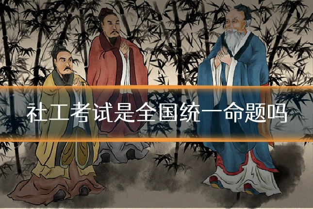 社工考试是全国统一命题吗