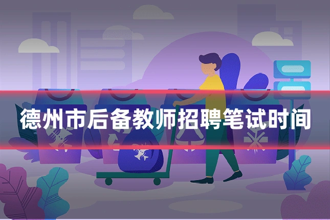德州市后备教师招聘笔试时间