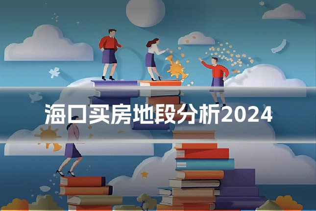 海口买房地段分析2024