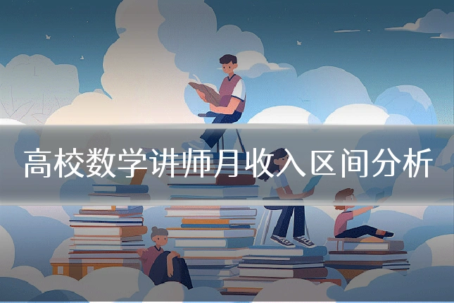 高校数学讲师月收入区间分析