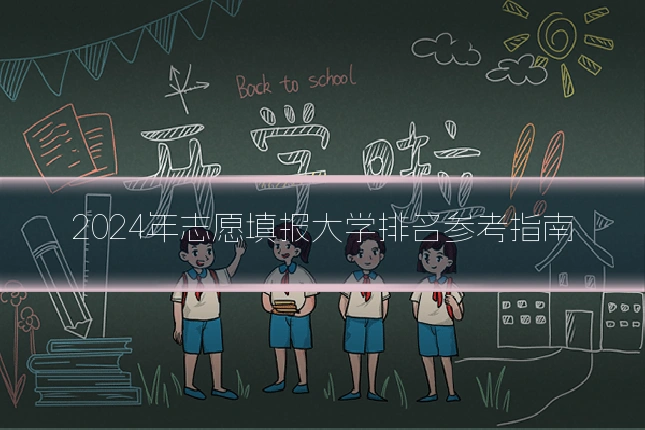 2024年志愿填报大学排名参考指南