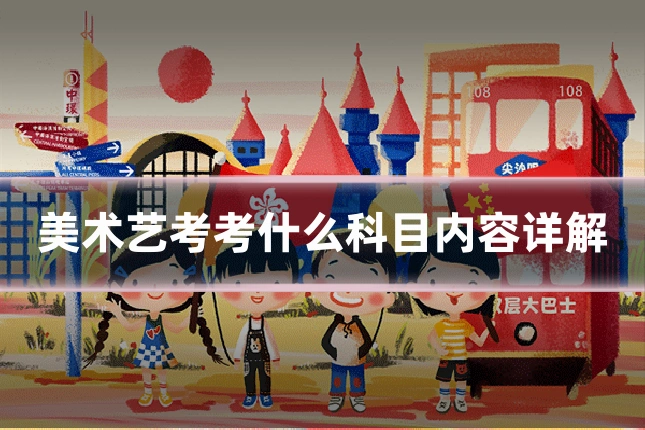 美术艺考考什么科目内容详解