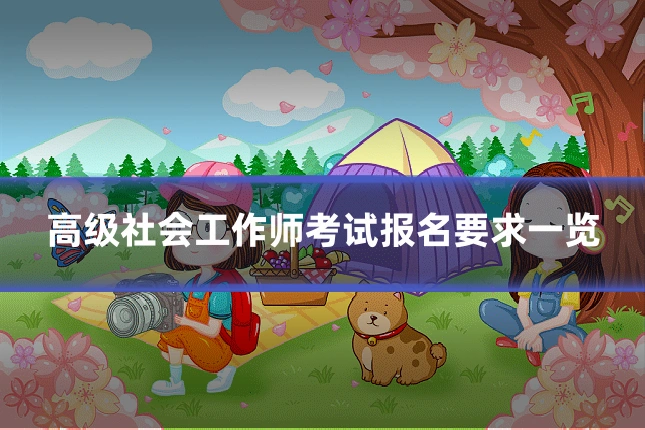 高级社会工作师考试报名要求一览