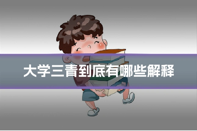 大学三青到底有哪些解释