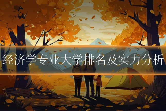 经济学专业大学排名及实力分析