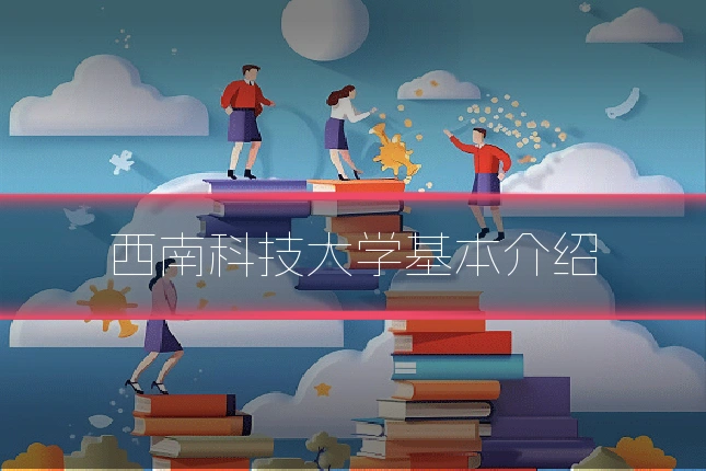 西南科技大学基本介绍