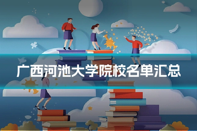 广西河池大学院校名单汇总