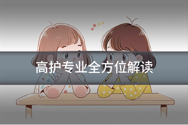 高护专业全方位解读