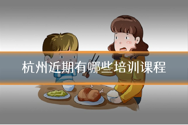 杭州近期有哪些培训课程
