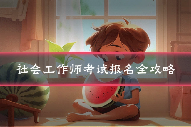 社会工作师考试报名全攻略
