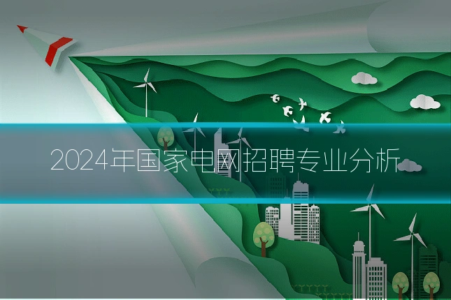 2024年国家电网招聘专业分析