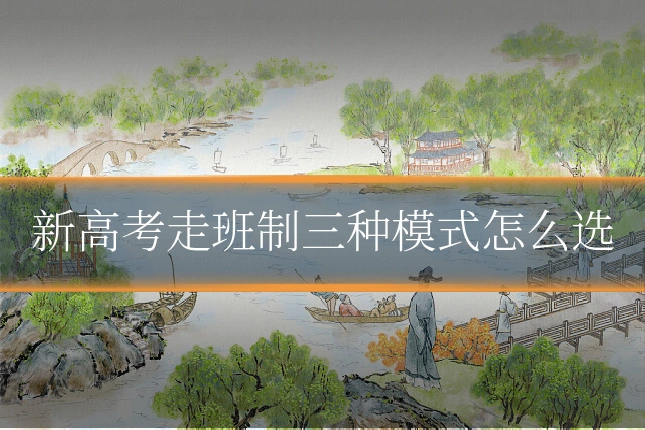 新高考走班制三种模式怎么选