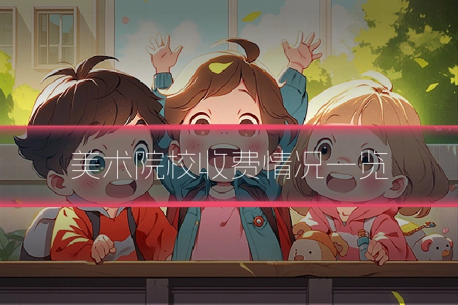 美术院校收费情况一览