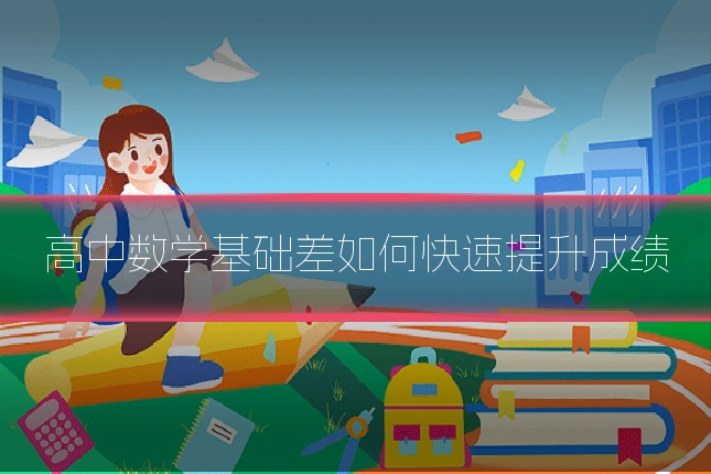 高中数学基础差如何快速提升成绩