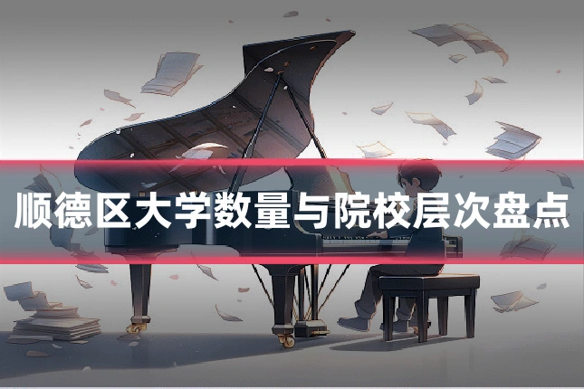 顺德区大学数量与院校层次盘点