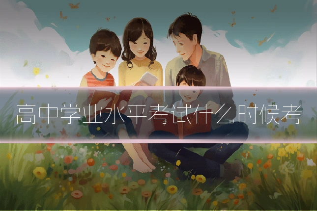 高中学业水平考试什么时候考
