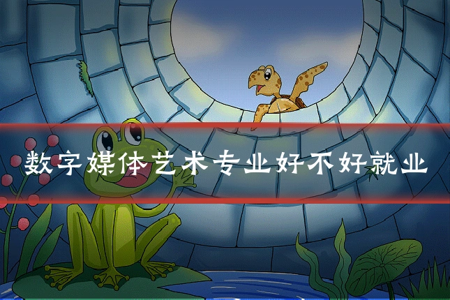 数字媒体艺术专业好不好就业