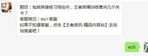 王者荣耀训练营一共有多少关卡6月7日答案