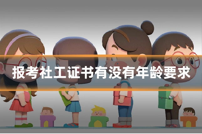 报考社工证书有没有年龄要求