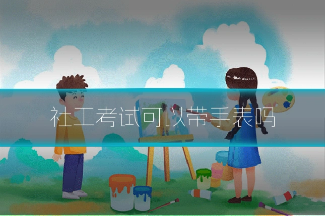 社工考试可以带手表吗