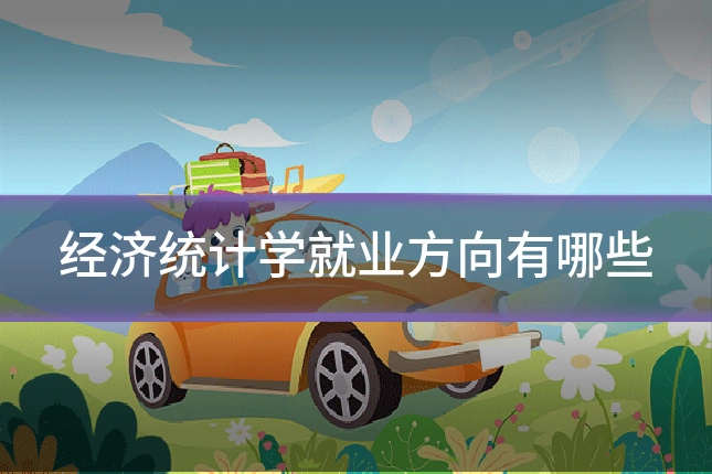 经济统计学就业方向有哪些