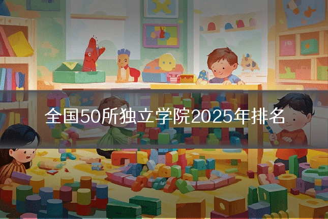 全国50所独立学院2025年排名