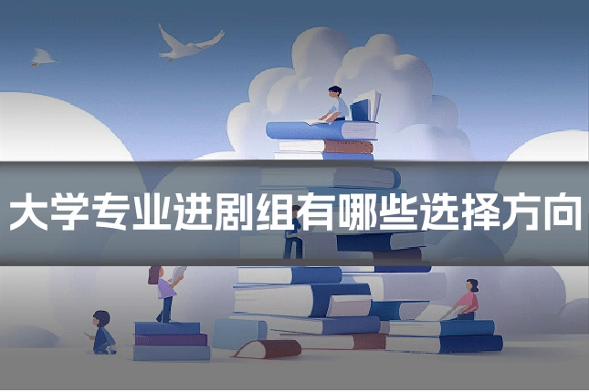 大学专业进剧组有哪些选择方向