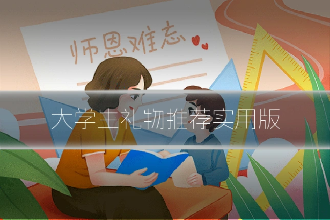 大学生礼物推荐实用版