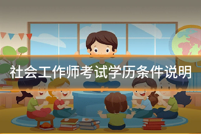 社会工作师考试学历条件说明