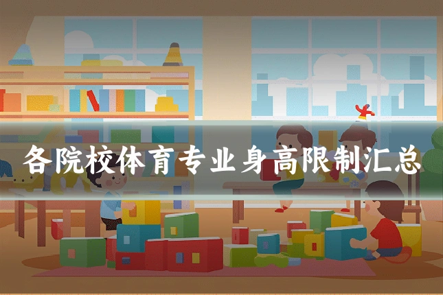 各院校体育专业身高限制汇总