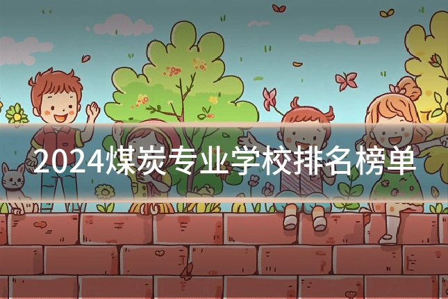2024煤炭专业学校排名榜单