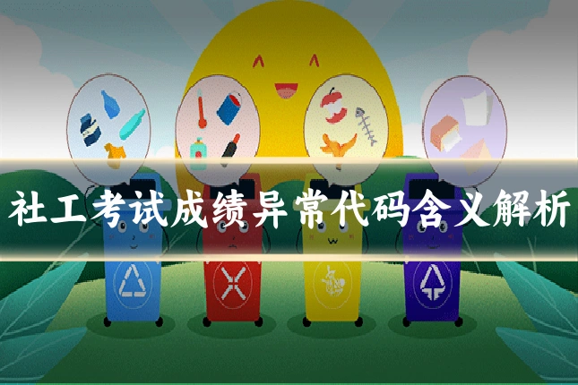 社工考试成绩异常代码含义解析