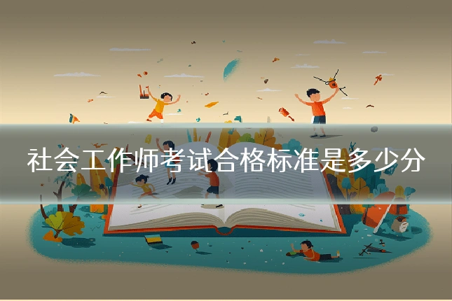 社会工作师考试合格标准是多少分