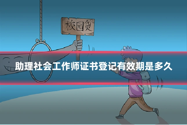 助理社会工作师证书登记有效期是多久