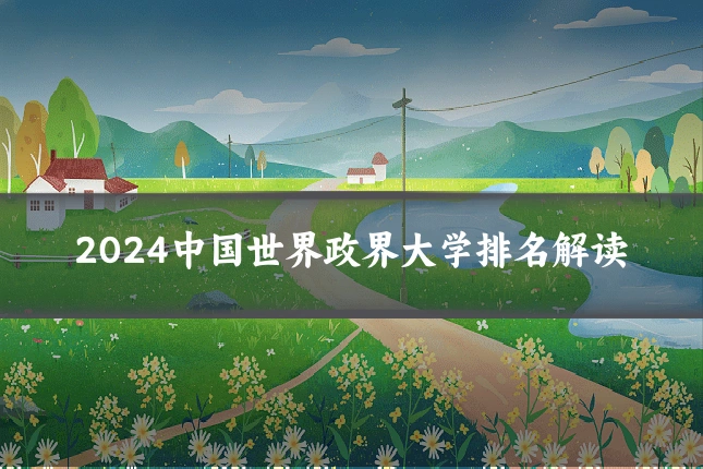 2024中国世界政界大学排名解读