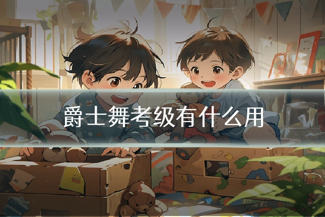 爵士舞考级有什么用