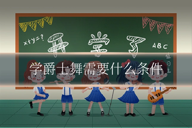 学爵士舞需要什么条件