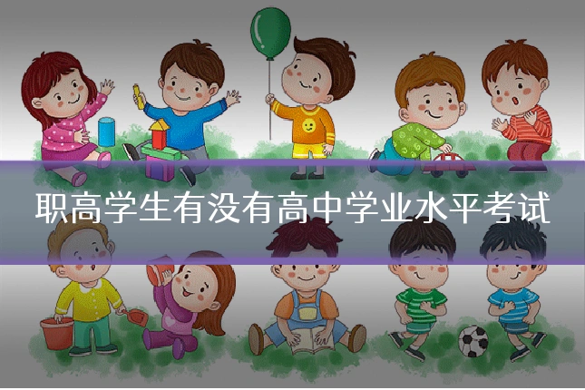 职高学生有没有高中学业水平考试
