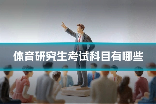 体育研究生考试科目有哪些
