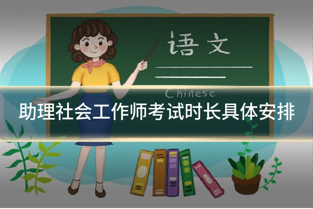 助理社会工作师考试时长具体安排