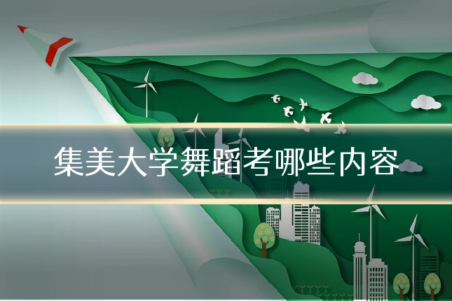 集美大学舞蹈考哪些内容