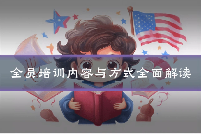 全员培训内容与方式全面解读