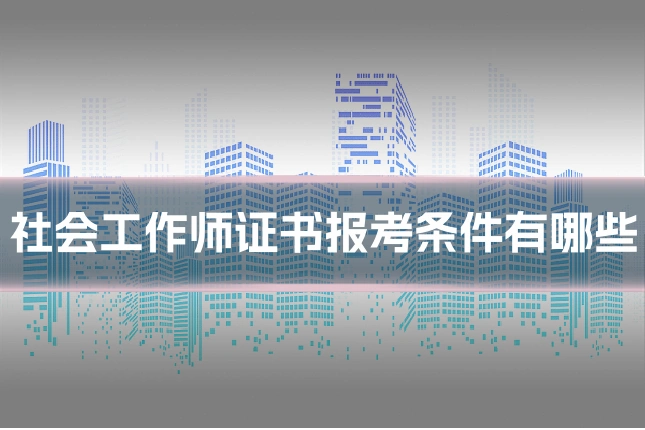 社会工作师证书报考条件有哪些